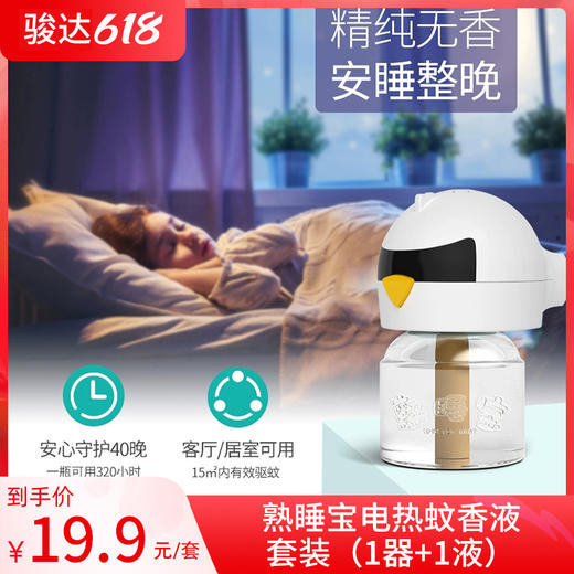 熟睡宝电热蚊香液套装（1器+1液） 商品图0