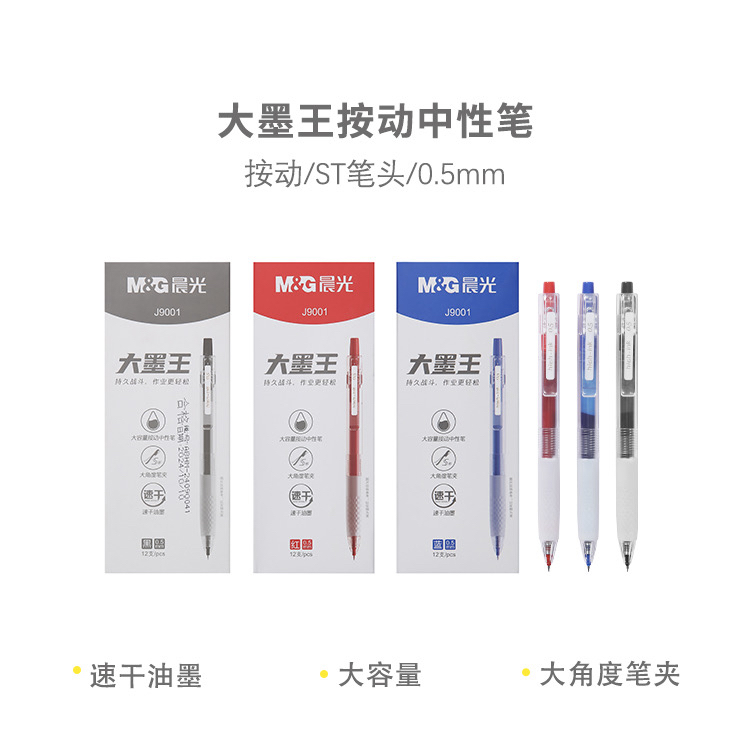 晨光AGPJ9001大墨王按动中性笔/黑色