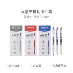 晨光AGPJ9001大墨王按动中性笔/黑色/红色到店自选颜色或备注