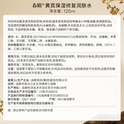 春娟黄芪保湿修复润肤水120ml 商品图1