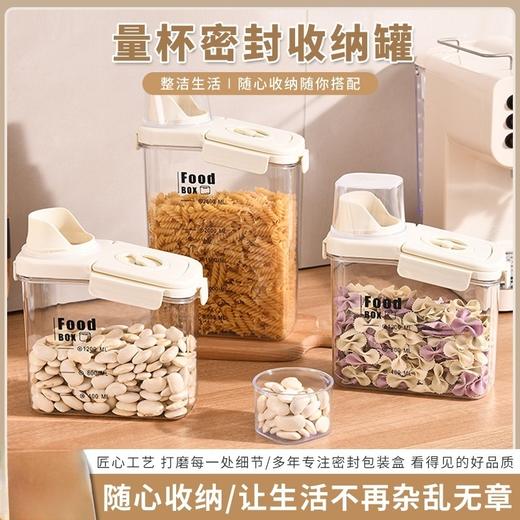 【量杯密封收纳罐】透明五谷杂粮储物罐米桶茶叶干果收纳罐子厨房杂粮收纳罐密封罐。ry 商品图0