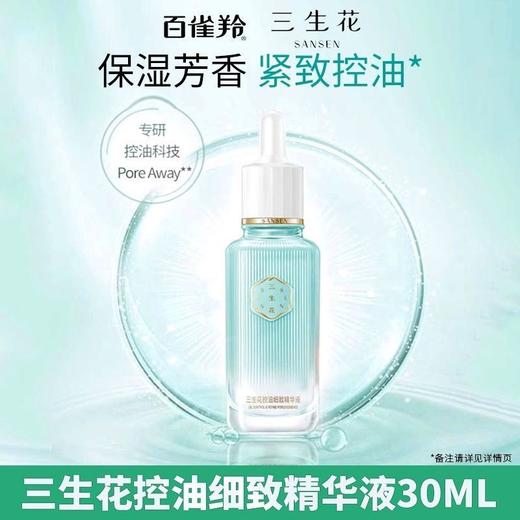 三生花控油细致精华液30毫升

日期2026年 商品图3