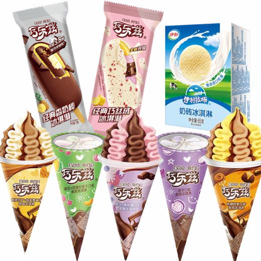 【夏日冰爽套餐8支装】下单加赠中街老冰棍10支  巧乐兹甜筒芋泥糯滋滋/香草味/经典巧丝绒/伊利奶砖 多口味雪糕冰淇淋套餐 （十堰主城区包邮） 商品图0