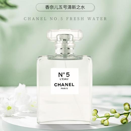 【年终限时大促】【保税仓直发·全球购】香奈儿coco馥郁浓香/香奈儿5号之水淡香 正装100ML 商品图1