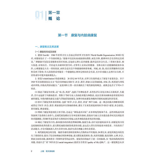 内脏病康复学 第2版 燕铁斌 主编 围绕不同内脏疾患介绍国际上成熟的内脏病康复的常用方法 内科学 9787117376679 人民卫生出版社 商品图4