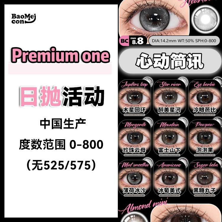【宝妹专享】Premium one眸丸·日抛合集  78一盒 118两盒 218四盒 携手Yiwaeye伊娃爱联名日抛！几十款花色任选，风格百变不重样！国产0-800度<一盒10片>