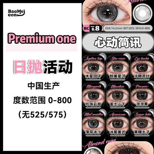 【宝妹专享】Premium one眸丸·日抛合集  78一盒 118两盒 218四盒 携手Yiwaeye伊娃爱联名日抛！几十款花色任选，风格百变不重样！国产0-800度<一盒10片> 商品图0
