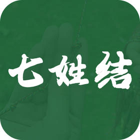 民俗 | 端午节打七姓结，一定要找对人！