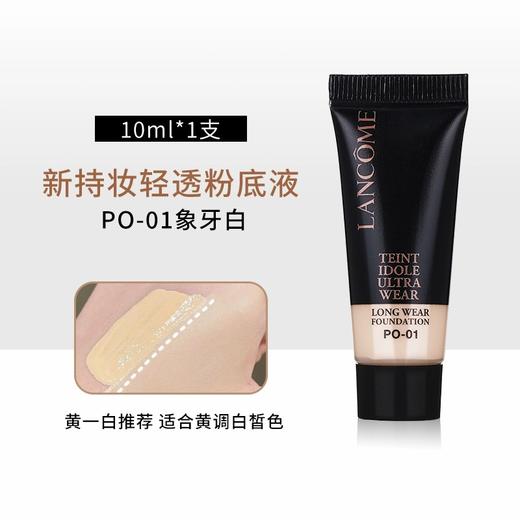 【秒杀】兰蔻新版二代持妆粉底液小样10ml 持久控油透气遮瑕贴肤底妆PO01 商品图0