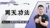 【6月10日】周天功法 ——功夫课堂 商品缩略图0