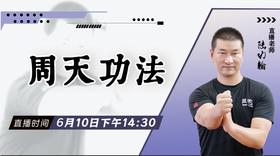 【6月10日】周天功法 ——功夫课堂