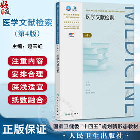 医学文献检索 第4四版 十四五规划新形态教材全国高等学校教材 赵玉虹 供临床预防影像专业高等学历继续教育等使用人民卫生出版社