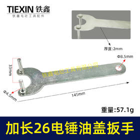 【货号07538】加长爪子26电锤冲击钻油盖扳手注油孔扳手28/30电锤加油盖子扳手
