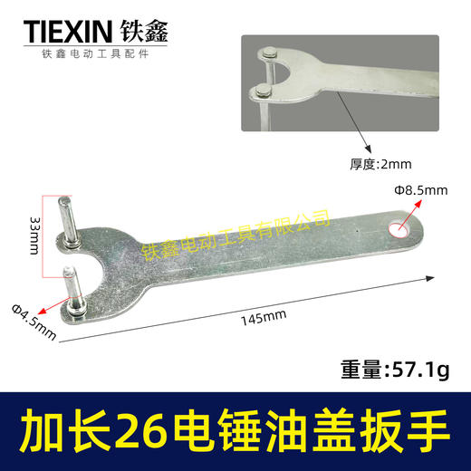 【货号07538】加长爪子26电锤冲击钻油盖扳手注油孔扳手28/30电锤加油盖子扳手 商品图0