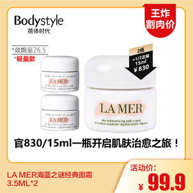 【6.7王炸割肉价】LA MER海蓝之谜经典面霜3.5ML*2 轻盈款（限26年5月）