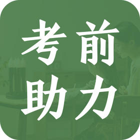 父母如何在考前助力孩子一把！