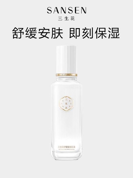 三生花舒缓安肤乳液100ml
日期2027年 商品图4