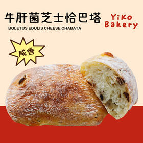 【升级版】牛肝菌芝士恰巴塔（面包）