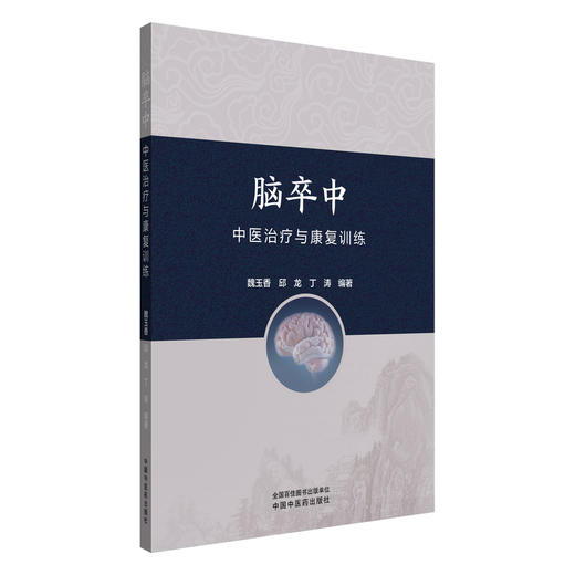 脑卒中中医治疗与康复训练 魏玉香 邱龙 丁涛 主编 中国中医药出版社 商品图4