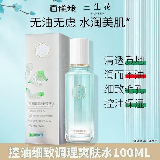 三生花控油细致系列2品组合
爽肤水100ml+乳液100ml
日期2027年
油性肌肤适用 商品图2