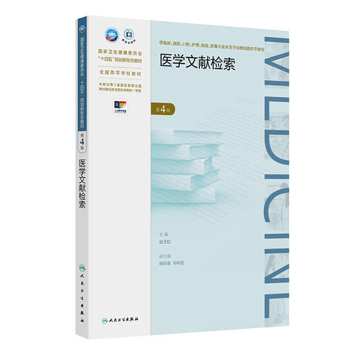 医学文献检索 第4四版 十四五规划新形态教材全国高等学校教材 赵玉虹 供临床预防影像专业高等学历继续教育等使用人民卫生出版社 商品图1