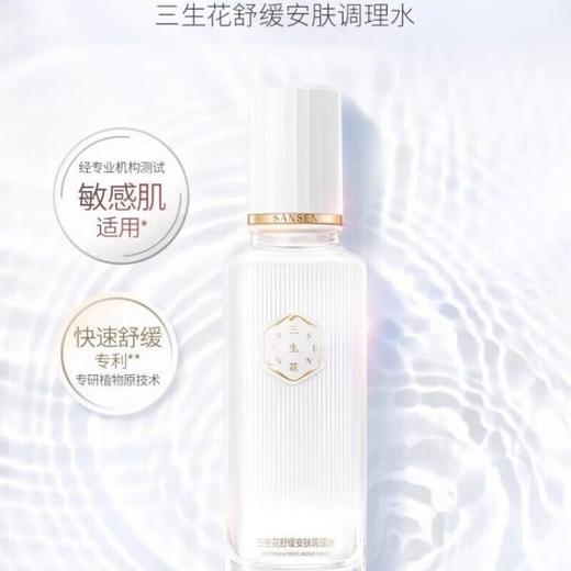 三生花舒缓安肤调理水100ml
日期2027年 商品图4