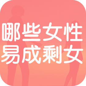 八字揭秘：哪些女性易成剩女？