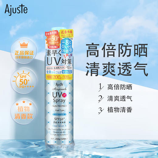 爱伽丝(Ajuste)防晒喷雾320ml 商品图1
