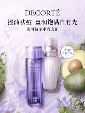 【油皮混油皮 滋润保湿 升级套装】Decorte/黛珂水乳 紫苏水300ml+黛珂牛油果乳液300ml 护肤套装一整套 新效期