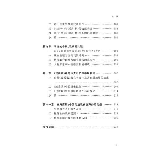 明清戏曲的文体互渗现象研究 商品图3