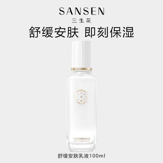 三生花舒缓安肤乳液100ml
日期2027年 商品图3
