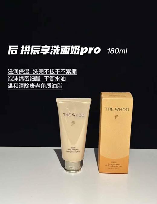WHOO后 拱辰享洗面奶新版Pro 水妍  雪  君  津率享 深层清洁洁面乳180ml 商品图4