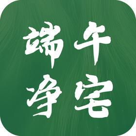 民俗 | 端午为什么要净宅？