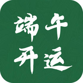 端午开运这样做！！！