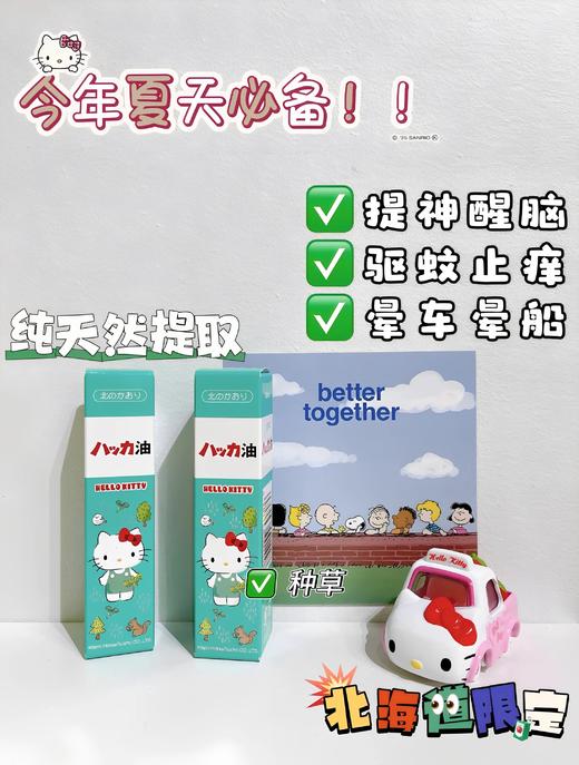 日本本土三丽鸥联名北海道限定北见Hello kitty薄荷油提神喷雾11.5ml 清凉油 驱蚊醒脑 商品图2