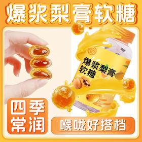 【19.9抢3罐❗爆浆梨膏软糖】甄选秋梨＋金桔＋枇杷＋罗汉果，Q弹软糯，咽喉好伴侣！网红爆浆软糖甘甜慈梨膏解馋水果夹心糖润喉零食L