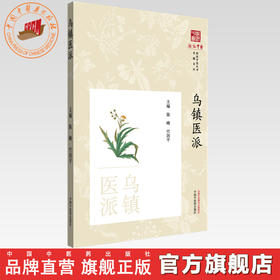 乌镇医派《浙派中医丛书》专题系列 陈峰 竹剑平 主编 中国中医药出版社
