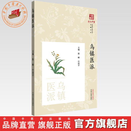 乌镇医派《浙派中医丛书》专题系列 陈峰 竹剑平 主编 中国中医药出版社 商品图0