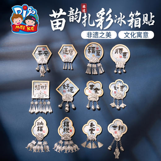 F1024 苗韵扎彩冰箱贴 商品图0