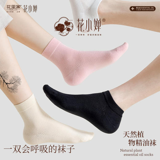 【春夏秋款】花里家设计师款花小婵防臭精油袜网孔袜PRO系列5双装均码35码-45码 商品图0