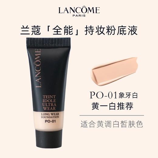 【秒杀】兰蔻新版二代持妆粉底液小样10ml 持久控油透气遮瑕贴肤底妆PO01 商品图3