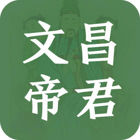 拜对文昌，掌握人生进阶节奏