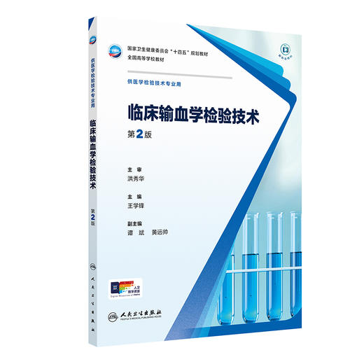 临床输血学检验技术 第2二版 十四五规划教材全国高等学校教材 王学锋 主编 供医学检验技术专业用 9787117378710人民卫生出版社 商品图1