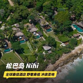 4天3晚【印尼尼希松巴酒店 | Nihi Sumba Island】有效期至2026年1月！深度体验全球最佳&奢野鼻祖酒店！享每日三餐、下午茶、欢乐时光酒水畅饮，更有限时入住福利！