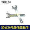 【货号07538】加长爪子26电锤冲击钻油盖扳手注油孔扳手28/30电锤加油盖子扳手 商品缩略图4