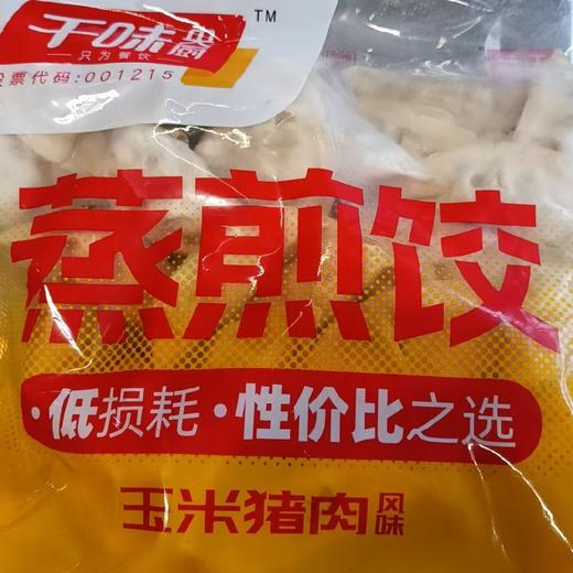 千味央厨玉米猪肉蒸煎饺1kg 商品图0