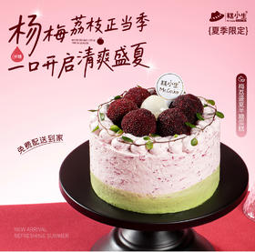 周末宠粉福利-梅荔盛夏半糖蛋糕（有围边）