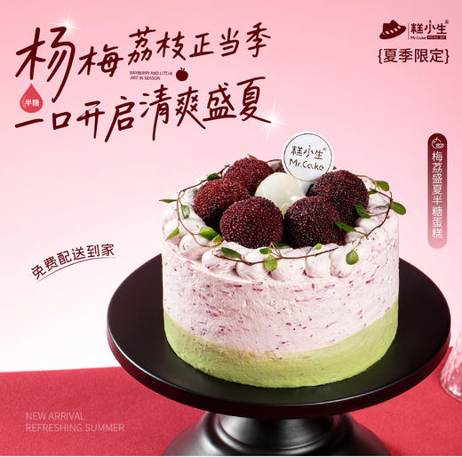 周末宠粉福利-梅荔盛夏半糖蛋糕（有围边） 商品图0