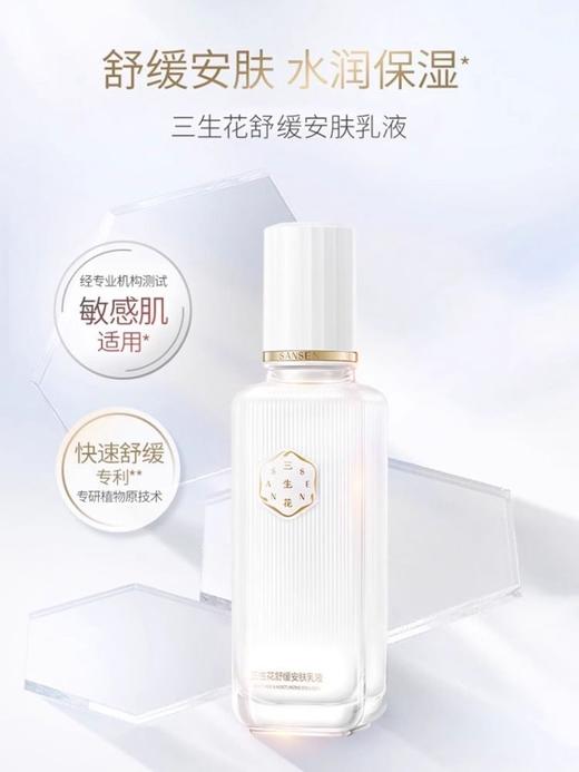 三生花舒缓安肤乳液100ml
日期2027年 商品图2
