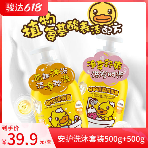 B.Duck Baby小黄鸭安护洗沐套装500g+500g 商品图0